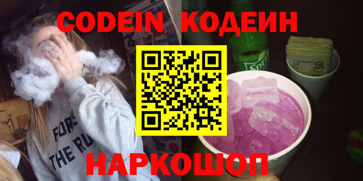 Гурьевск  Кодеин Purple Drank  Вход с VPN  Codein напиток Lean (лин) 